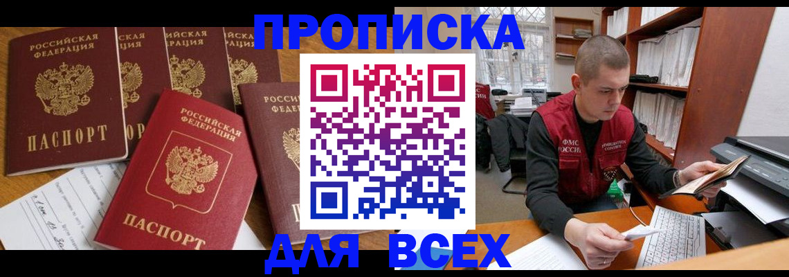 временная регистрация для всех в Инте